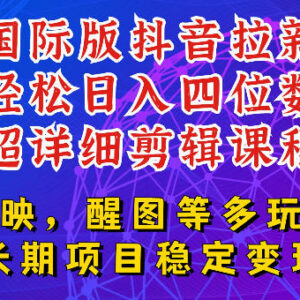 TikTok发教程做国际版APP拉新 新手易上手长期副业玩法解析-雨叶虚拟资源网