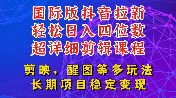 TikTok发教程做国际版APP拉新 新手易上手长期副业玩法解析