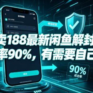 网传售价188元闲鱼高成功率解封实操教程 可自行测试-雨叶虚拟资源网