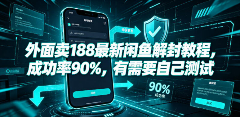 网传售价188元闲鱼高成功率解封实操教程 可自行测试