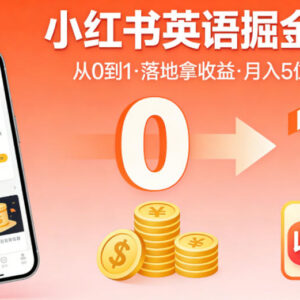 小红书英语赛道掘金项目全攻略 从0到1落地实现稳定收益-雨叶虚拟资源网