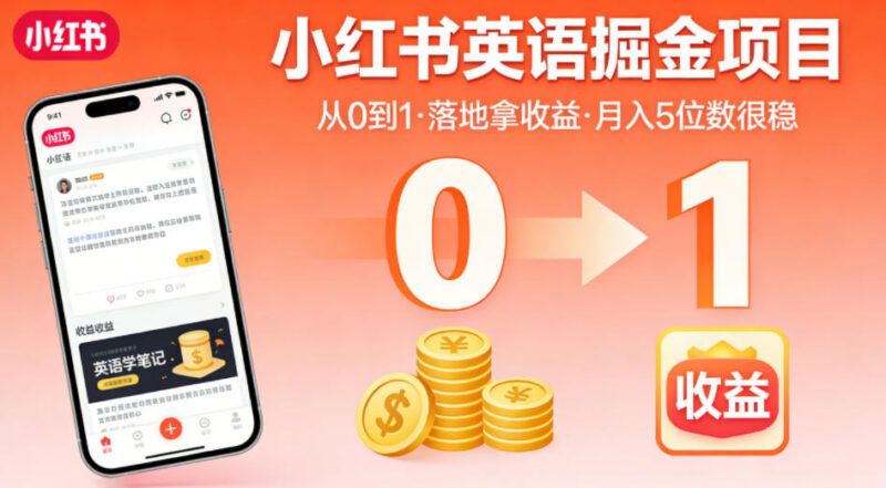 小红书英语赛道掘金项目全攻略 从0到1落地实现稳定收益