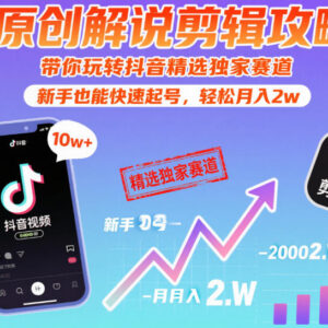 抖音原创解说剪辑实操攻略 新手快速起号变现全流程教学-雨叶虚拟资源网