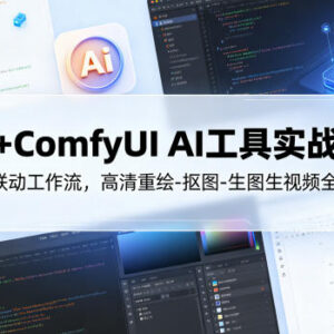 PS+ComfyUI联动AI设计实战课 掌握商用抠图重绘生图工作流-雨叶虚拟资源网