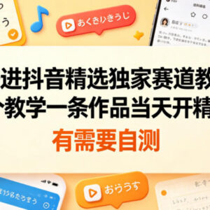 日语赛道抖音精选开通实操教学 单条作品即可入驻独家赛道-雨叶虚拟资源网