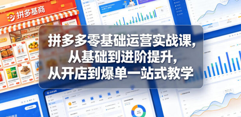2026新版拼多多零基础运营课 从开店到爆单全流程实战教学