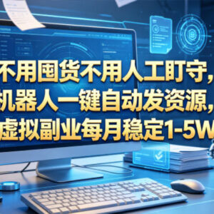 拼多多虚拟品副业实操玩法揭秘 无囤货自动运营稳定创收指南-雨叶虚拟资源网