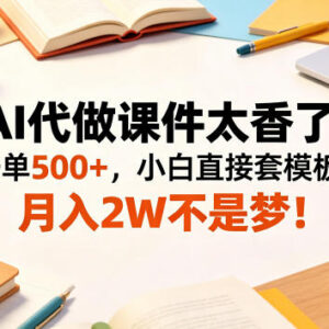 AI代做课件副业怎么做 新手操作方法与变现路径解析-雨叶虚拟资源网
