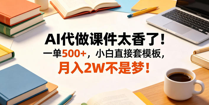 AI代做课件副业怎么做 新手操作方法与变现路径解析