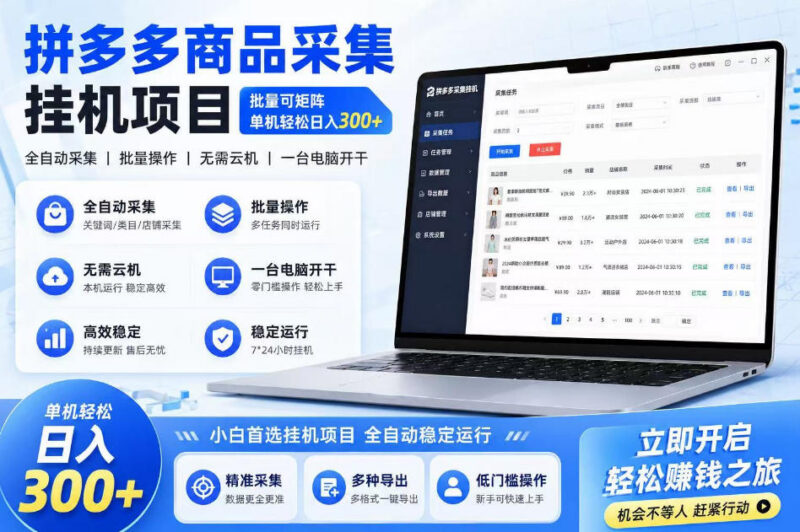 拼多多商品信息采集项目详解 批量矩阵运营长期稳定可落地