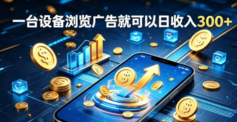 副业频繁踩坑总换项目 零经验AI广告挂机实操方法介绍