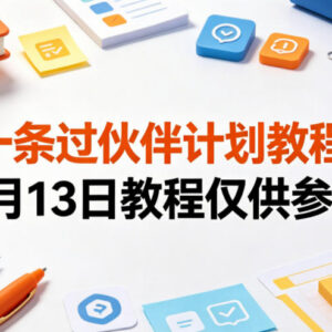 5月13日更新一条过创作者伙伴计划 新手入驻实操参考教程-雨叶虚拟资源网