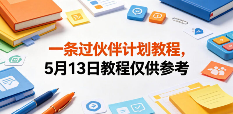 5月13日更新一条过创作者伙伴计划 新手入驻实操参考教程