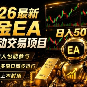 2026黄金EA全自动量化交易项目 低门槛实操玩法全解析-雨叶虚拟资源网