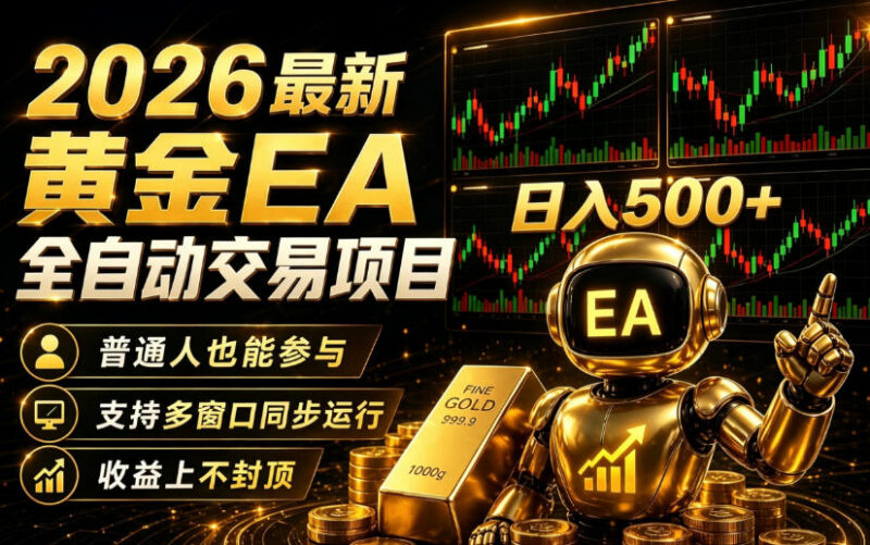 2026黄金EA全自动量化交易项目 低门槛实操玩法全解析