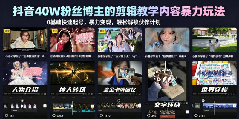 抖音40W粉博主剪辑实操教学 0基础起号解锁变现及伙伴计划