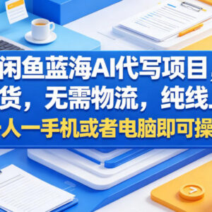 闲鱼蓝海AI代写项目详解 轻资产无囤货纯线上单人即可运营-雨叶虚拟资源网
