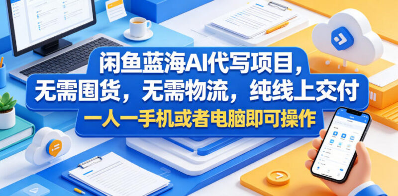 闲鱼蓝海AI代写项目详解 轻资产无囤货纯线上单人即可运营