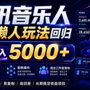 2026腾讯音乐人挂机收益项目详解 可批量矩阵运营适合工作室落地-雨叶虚拟资源网