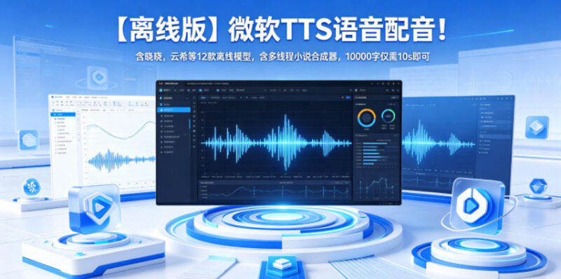 微软离线TTS语音配音工具 含12款语音模型及多线程小说合成器