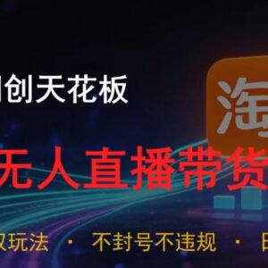 2026淘宝无人直播15.0玩法详解 公域私域双模式低门槛实操攻略-雨叶虚拟资源网
