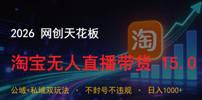 2026淘宝无人直播15.0玩法详解 公域私域双模式低门槛实操攻略