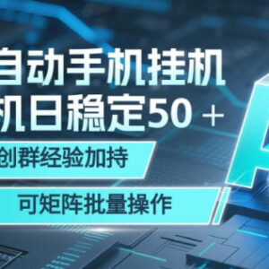 AI全自动手机打金项目详解 单机日稳定50+可批量矩阵操作-雨叶虚拟资源网