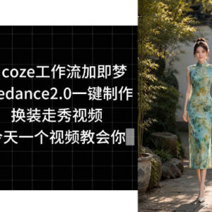 Coze工作流搭配即梦Seedance2.0 一键制作换装走秀视频实操教学-雨叶虚拟资源网