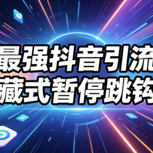 抖音隐藏式暂停跳转钩子引流技巧 实操效果自测教程分享-雨叶虚拟资源网