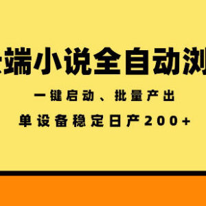 海外云端小说全自动浏览项目 单设备批量操作玩法揭秘-雨叶虚拟资源网