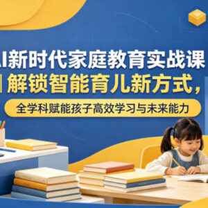 AI时代家庭教育实战课 智能育儿全学科赋能孩子学习成长-雨叶虚拟资源网