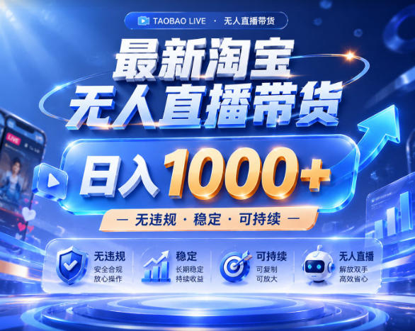 2026淘宝合规无人直播实操教程 低门槛副业增收玩法详解