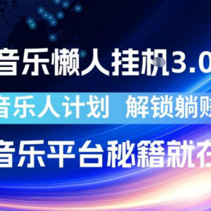 汽水音乐懒人挂机3.0玩法 腾讯音乐人收益获取实操教程-雨叶虚拟资源网