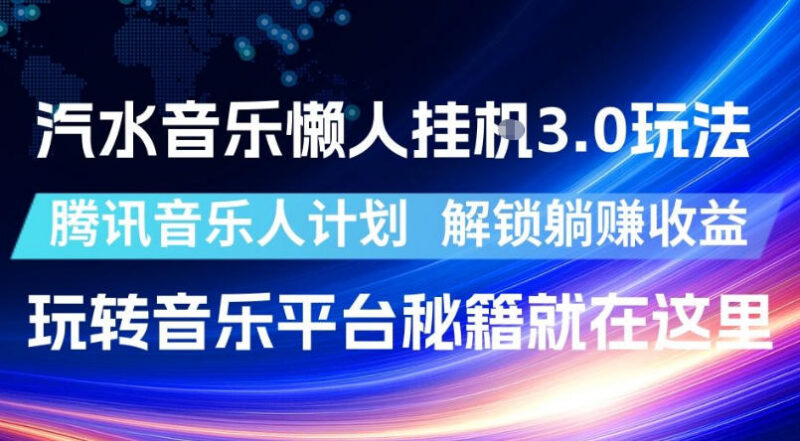 汽水音乐懒人挂机3.0玩法 腾讯音乐人收益获取实操教程