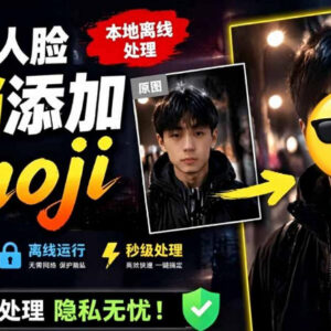 支持Emoji遮挡人脸的开源工具FaceMoji 本地离线处理隐私无忧-雨叶虚拟资源网