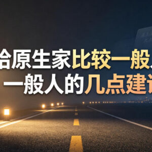 原生家庭普通无资源助力人群 成长发展实用建议汇总-雨叶虚拟资源网