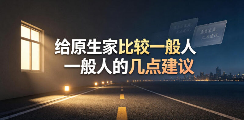 原生家庭普通无资源助力人群 成长发展实用建议汇总