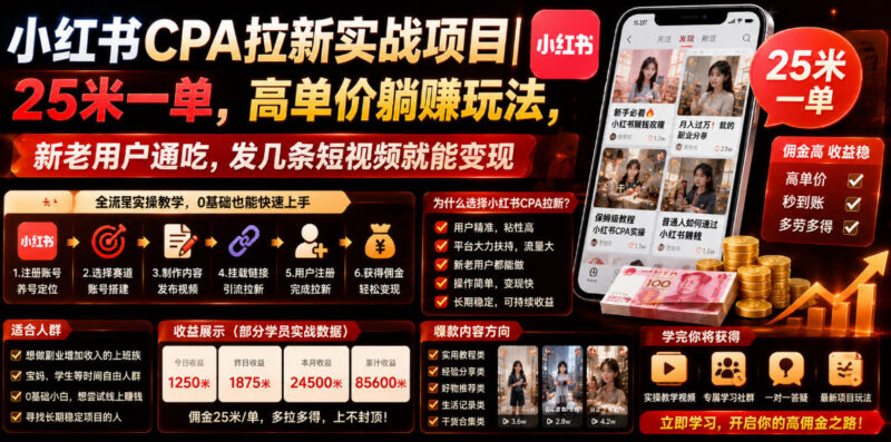 小红书世界杯CPA拉新项目实操 25元一单新老用户通吃轻量变现玩法