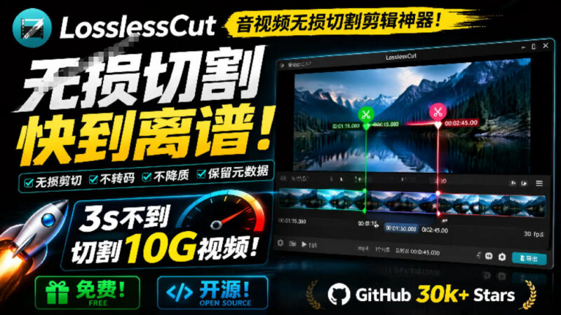 LosslessCut无损音视频剪辑工具 高速处理大文件开源免费无画质损失