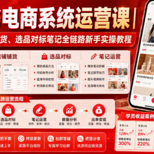 小红书电商新手全链路实操教程 账号搭建选品铺货运营教学-雨叶虚拟资源网