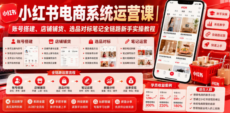 小红书电商新手全链路实操教程 账号搭建选品铺货运营教学