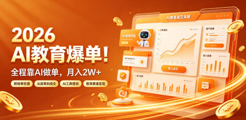 2026AI教育接单副业实操指南 附AI做单教程及接单资源渠道