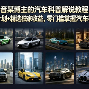 抖音汽车科普解说运营教程 汽车赛道伙伴计划变现玩法全攻略-雨叶虚拟资源网