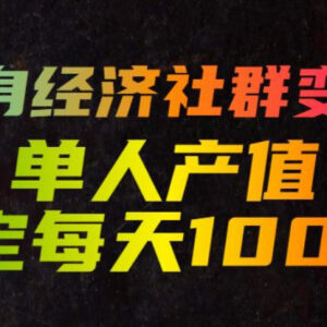 单身经济思慕圈社群变现玩法 低门槛易上手单人日入稳定1000+-雨叶虚拟资源网