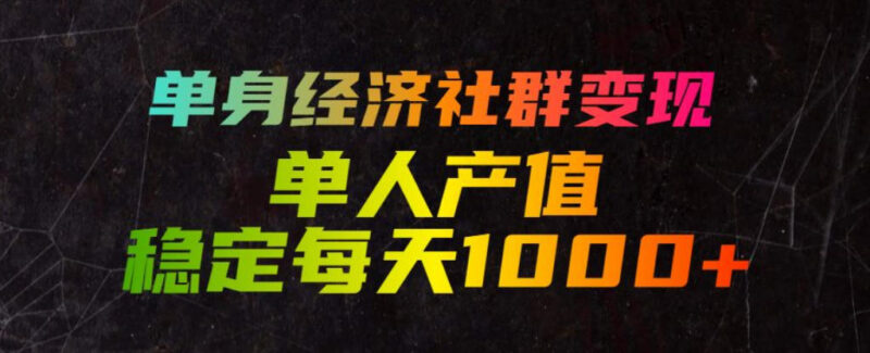 单身经济思慕圈社群变现玩法 低门槛易上手单人日入稳定1000+