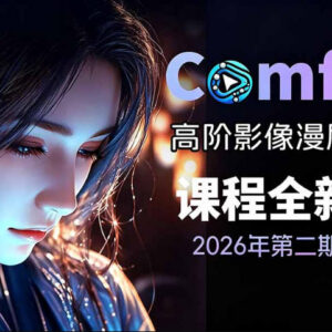 2026新版ComfyUI漫剧动画实战课 0基础入门到进阶实现流量变现-雨叶虚拟资源网