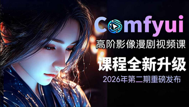 2026新版ComfyUI漫剧动画实战课 0基础入门到进阶实现流量变现