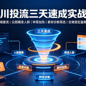 千川投流三天速成实战课 全域推流云图圈人素材诊断全维度起量教程-雨叶虚拟资源网