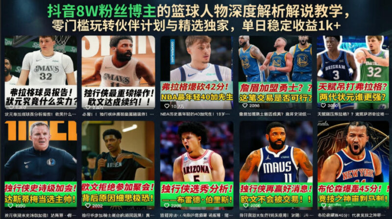 抖音8万粉博主亲授篮球人物解说 零门槛入局伙伴计划稳获收益