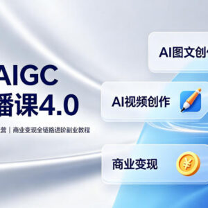 刺猬星球AIGC直播课4.0 创作运营变现全链路副业进阶教程-雨叶虚拟资源网
